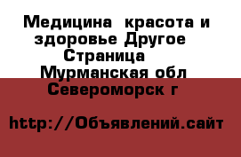 Медицина, красота и здоровье Другое - Страница 3 . Мурманская обл.,Североморск г.